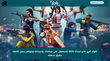 اكواد فري فاير مجانا 2025 للحصول على سكنات وأسلحة وجواهر بدون تكلفة بطرق سهلة